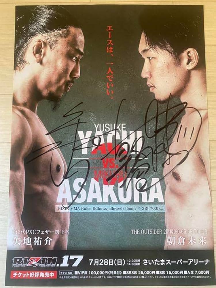 Amazon.co.jp: 朝倉未来 矢地祐介 サイン入りポスター RIZIN